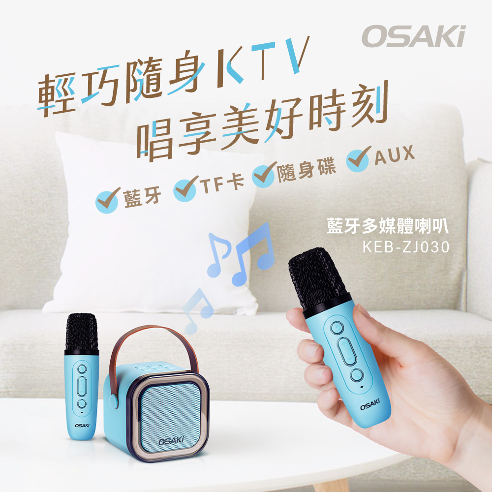 OSAKi 迷你無線藍芽K歌組 KEB-ZJ030