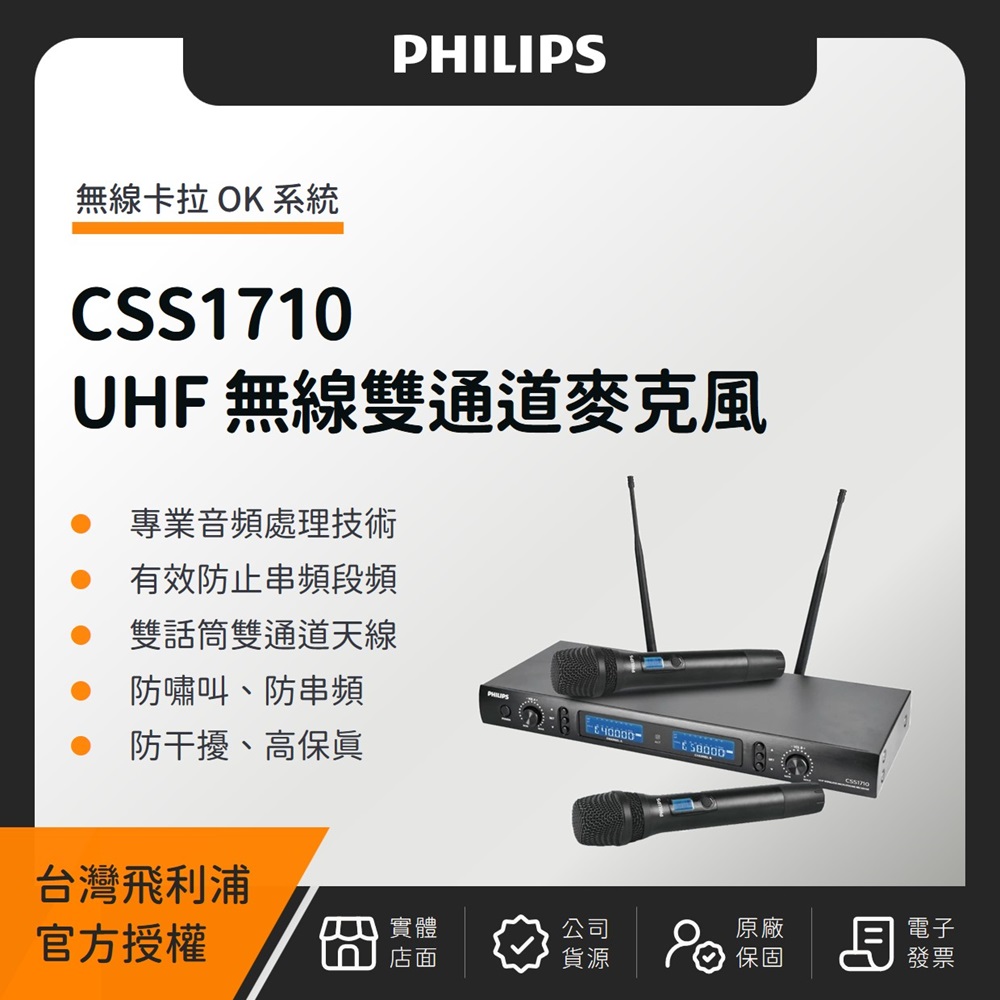 PHILIPS CSS1710 UHF 卡拉 OK 無線雙通道麥克風（臺灣公司貨）