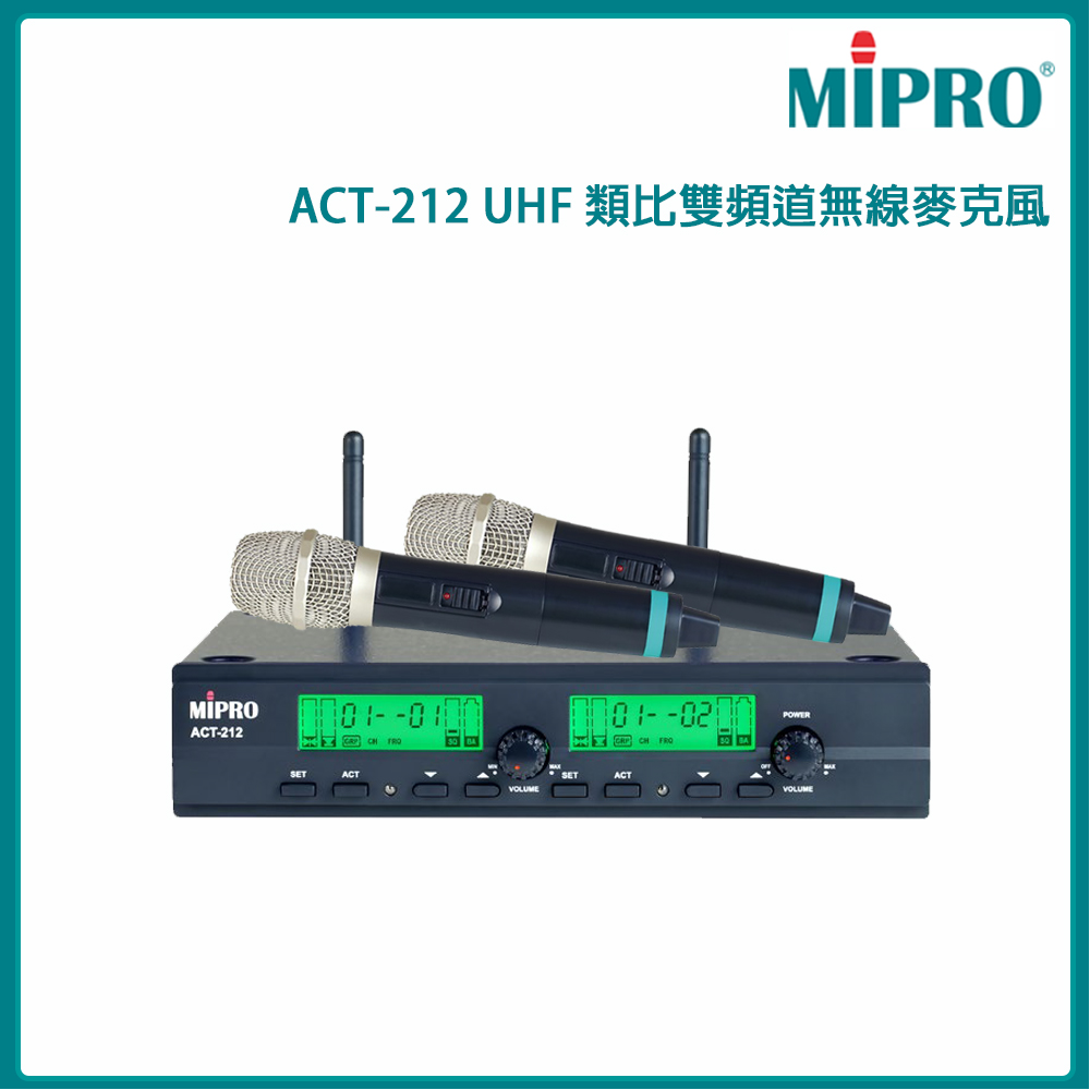 MIPRO 嘉強 ACT-212 UHF類比雙頻道無線麥克風(配ACT-22H雙手握無線麥克風)