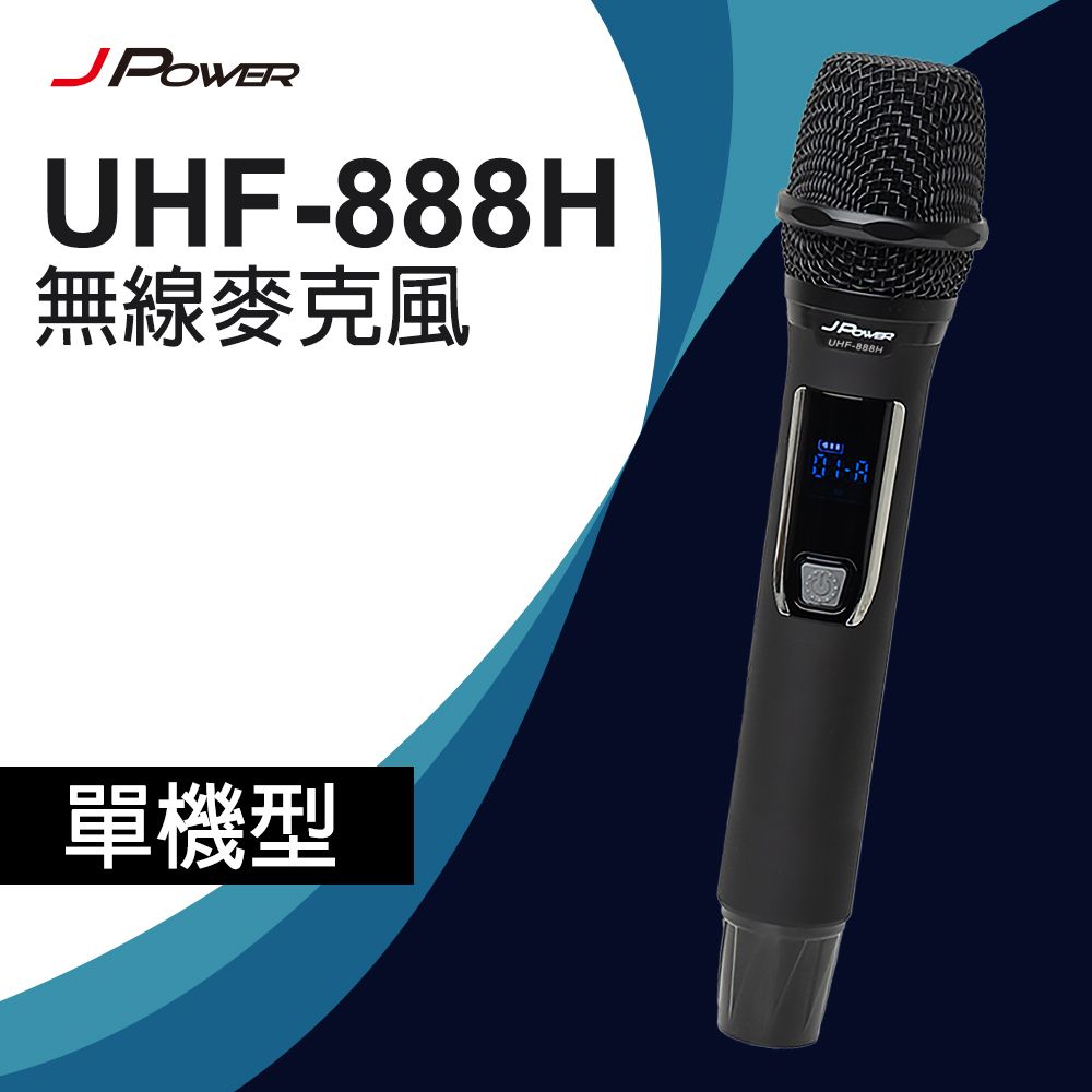 JPOWER傑強國際 震天雷UHF-888H 行動式無線麥克風組 - 單機