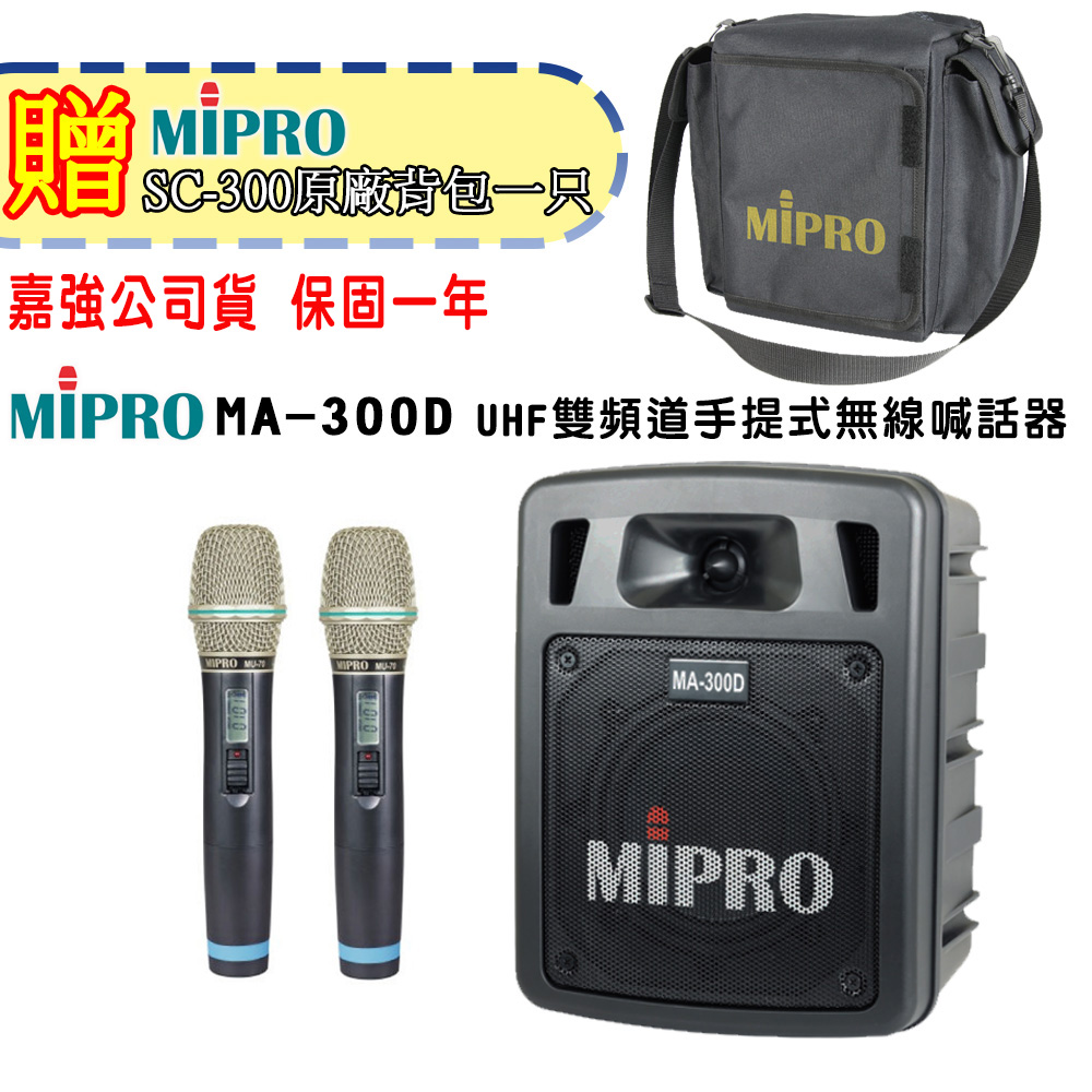 MIPRO 嘉強 MA-300D UHF單頻道手提式無線喊話器 六種組合自由搭配