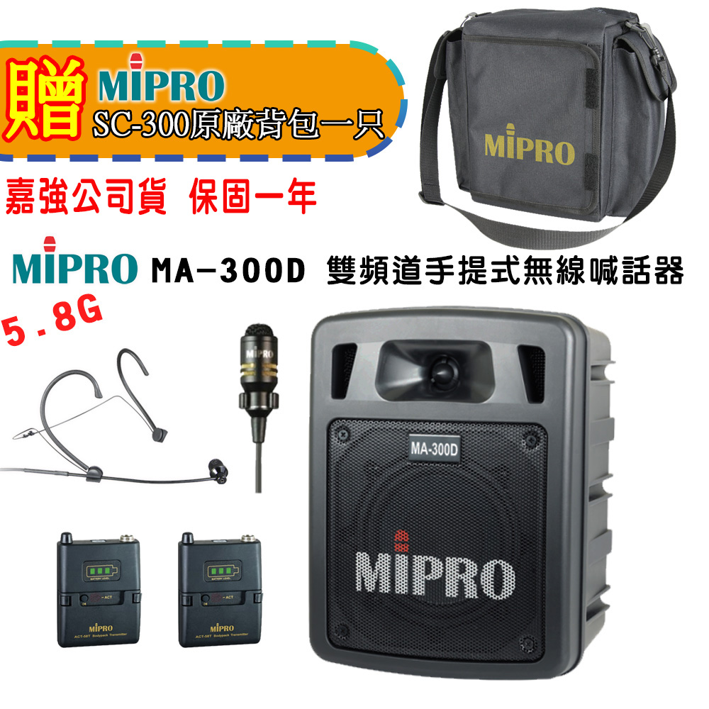 MIPRO 嘉強 MA-300D 5.8G單頻道手提式無線喊話器 六種組合自由搭配