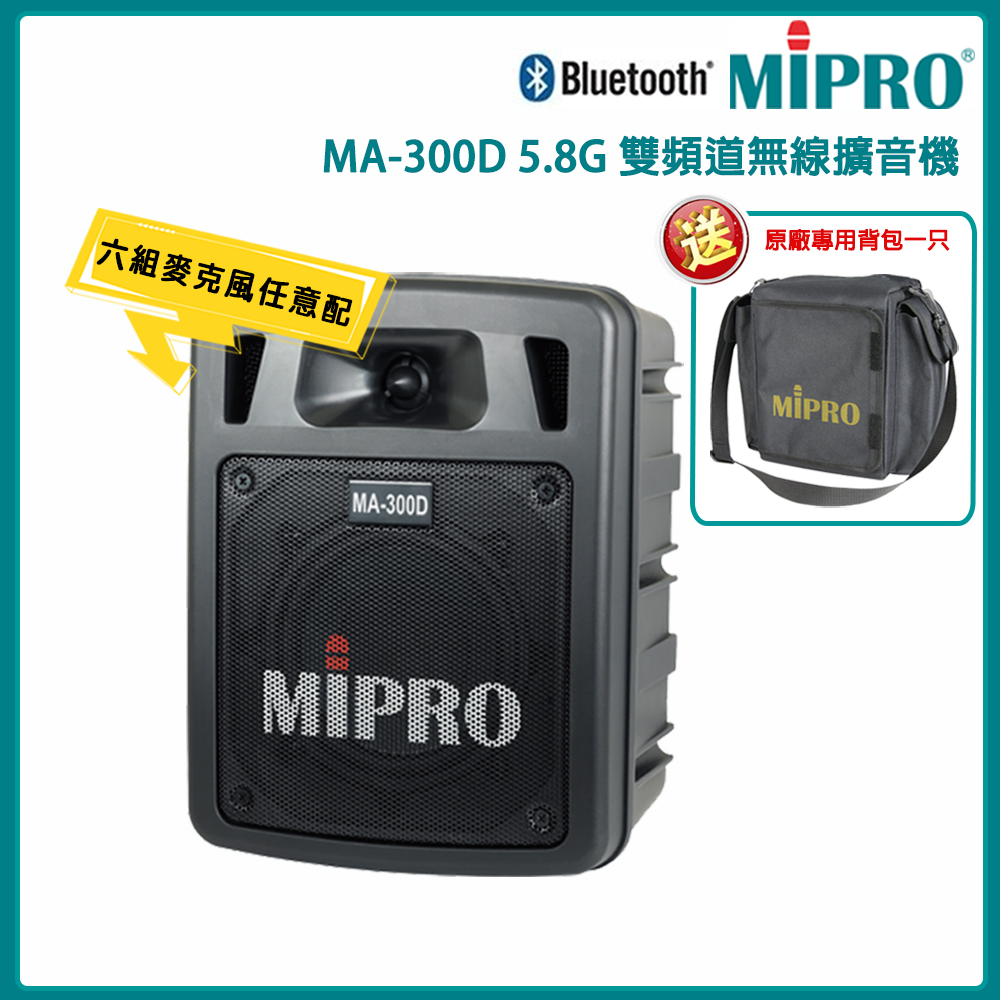 MIPRO 嘉強 MA-300D 5.8G單頻道手提式無線喊話器 六種組合自由搭配