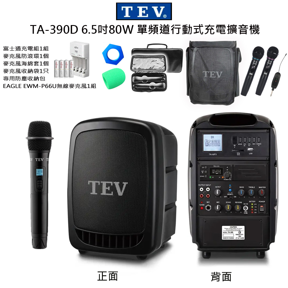 TEV 台灣電音 TA-390D 配1手握 無線麥克風 6.5吋80W 單頻道行動式充電擴音機