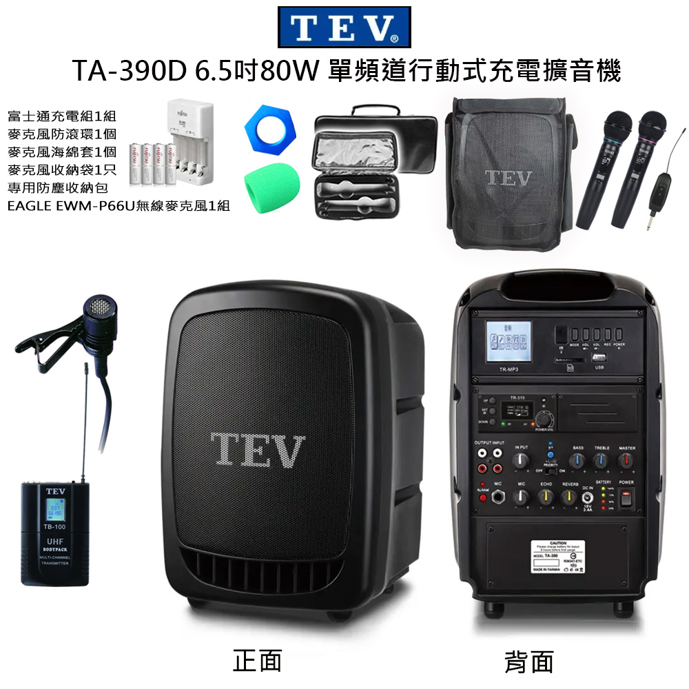 TEV 台灣電音 TA-390D 配1領夾 無線麥克風 6.5吋80W 單頻道行動式充電擴音機