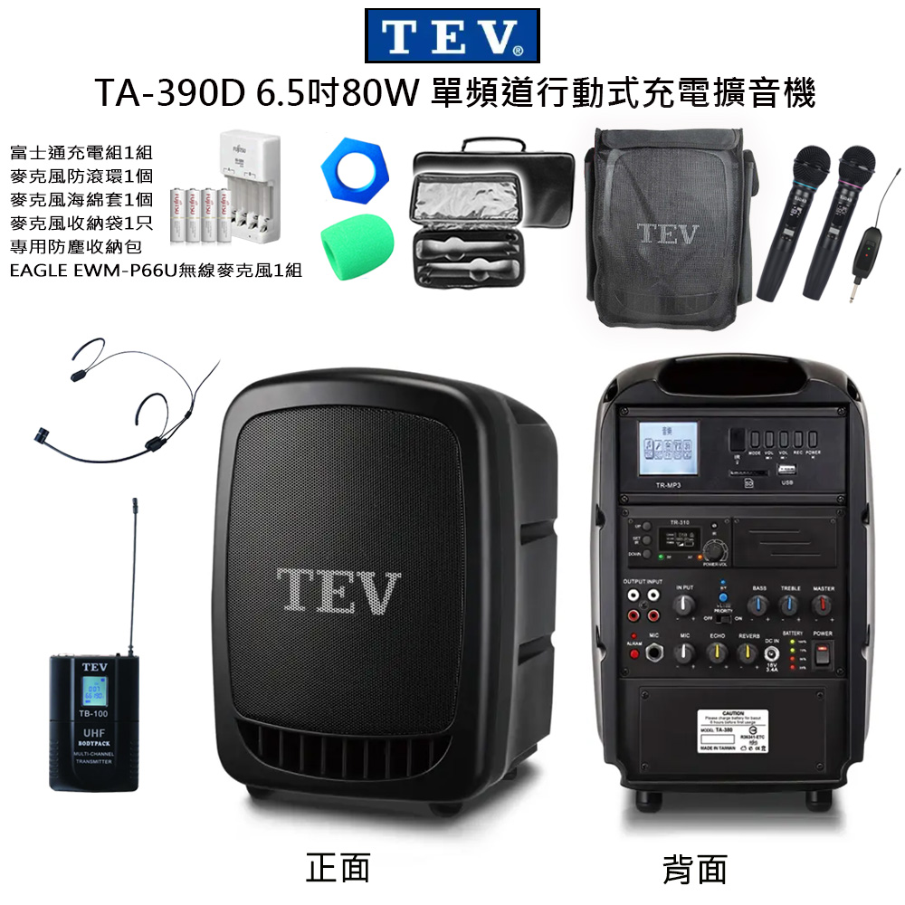 TEV 台灣電音 TA-390D 配1頭戴 無線麥克風 6.5吋80W 單頻道行動式充電擴音機