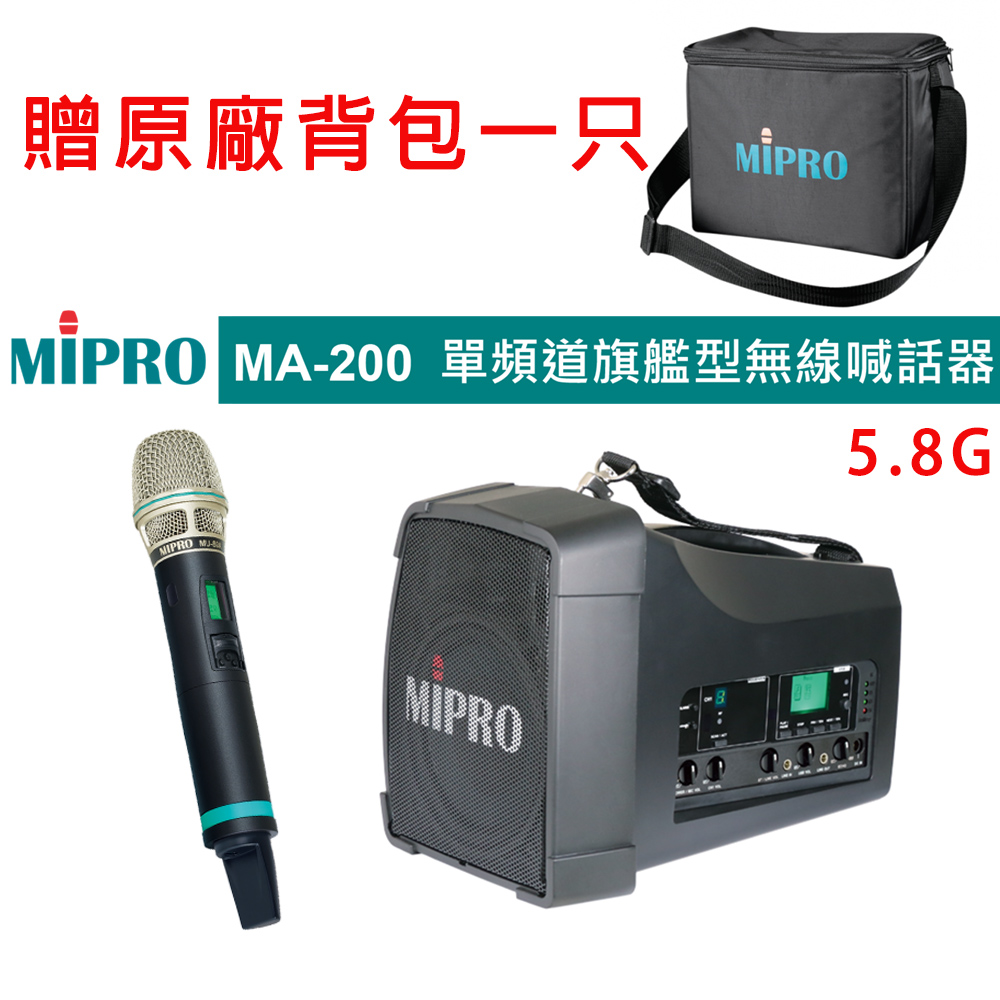 MIPRO 嘉強 MA-200 單頻道5.8G藍芽無線喊話器(ACT-580H) 配件三擇一