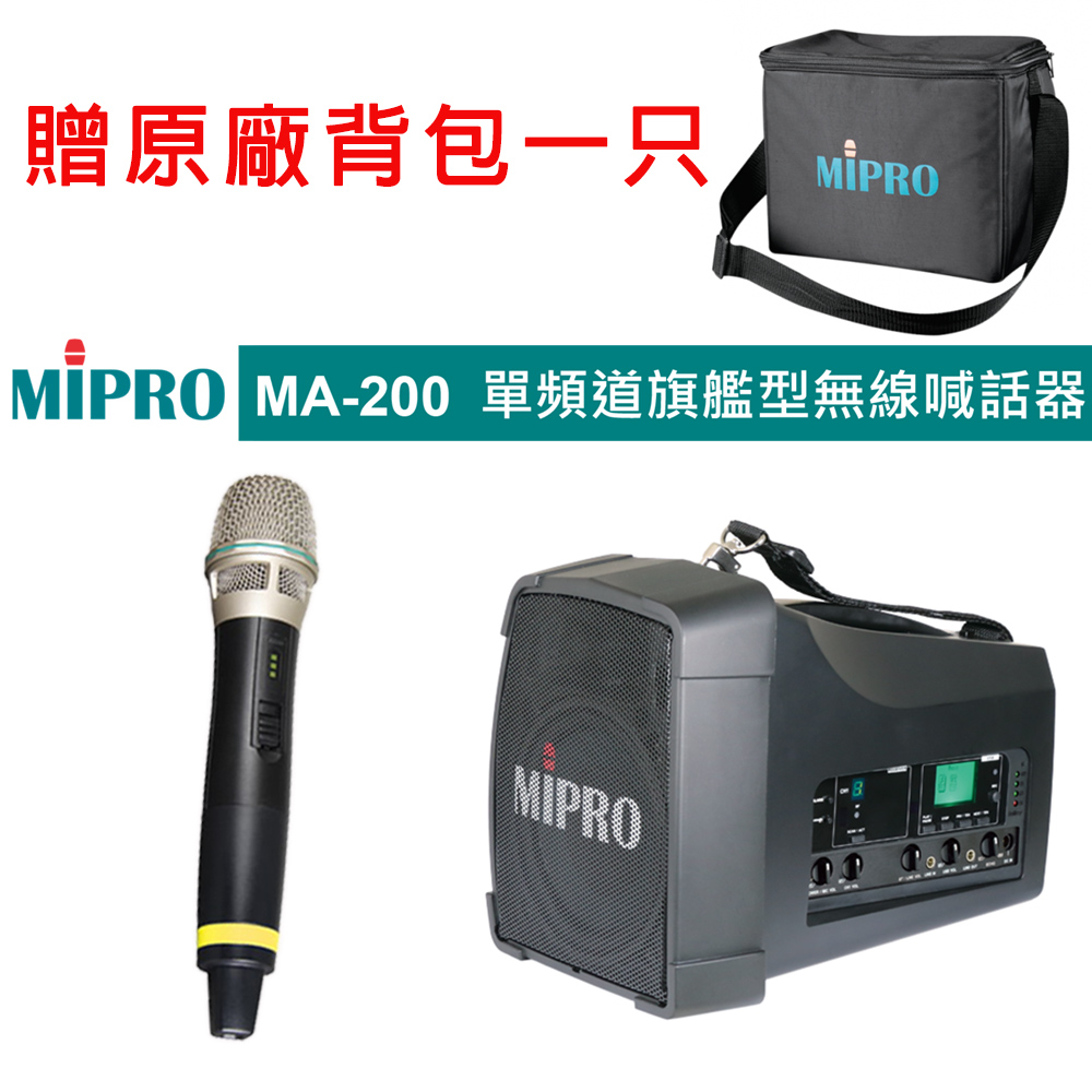MIPRO 嘉強 MA-200 單頻道5.8G藍芽無線喊話器58H 配件三擇一
