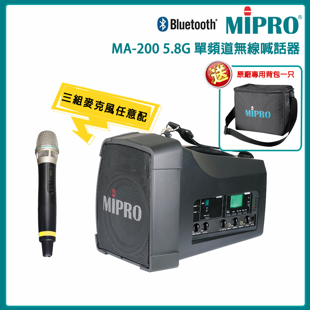 MIPRO 嘉強 MA-200 單頻道5.8G藍芽無線喊話器58H 配件三擇一