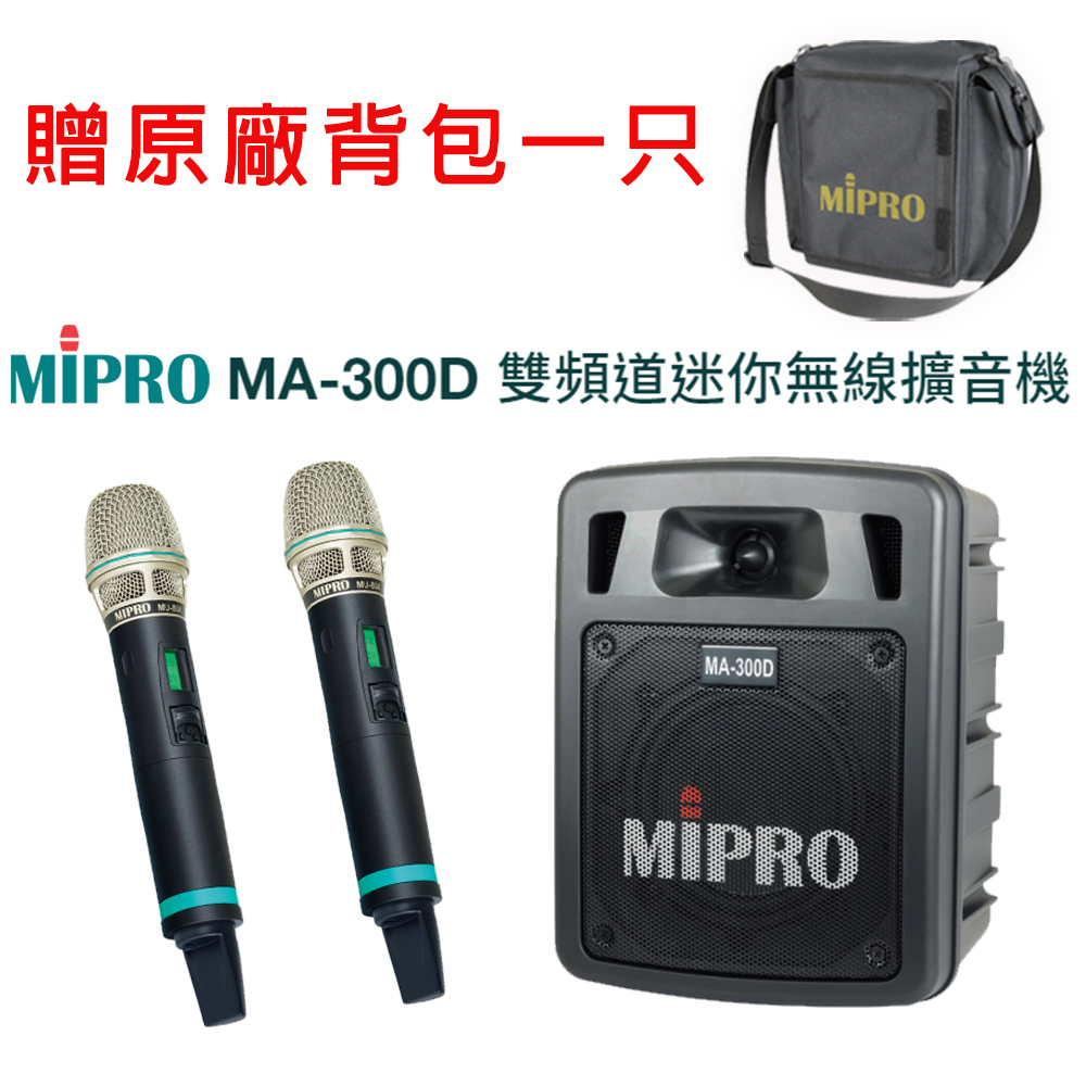 MIPRO 嘉強 MA-300D 雙頻道5.8G(ACT-580H)雙頻道無線喊話器 配件六擇一