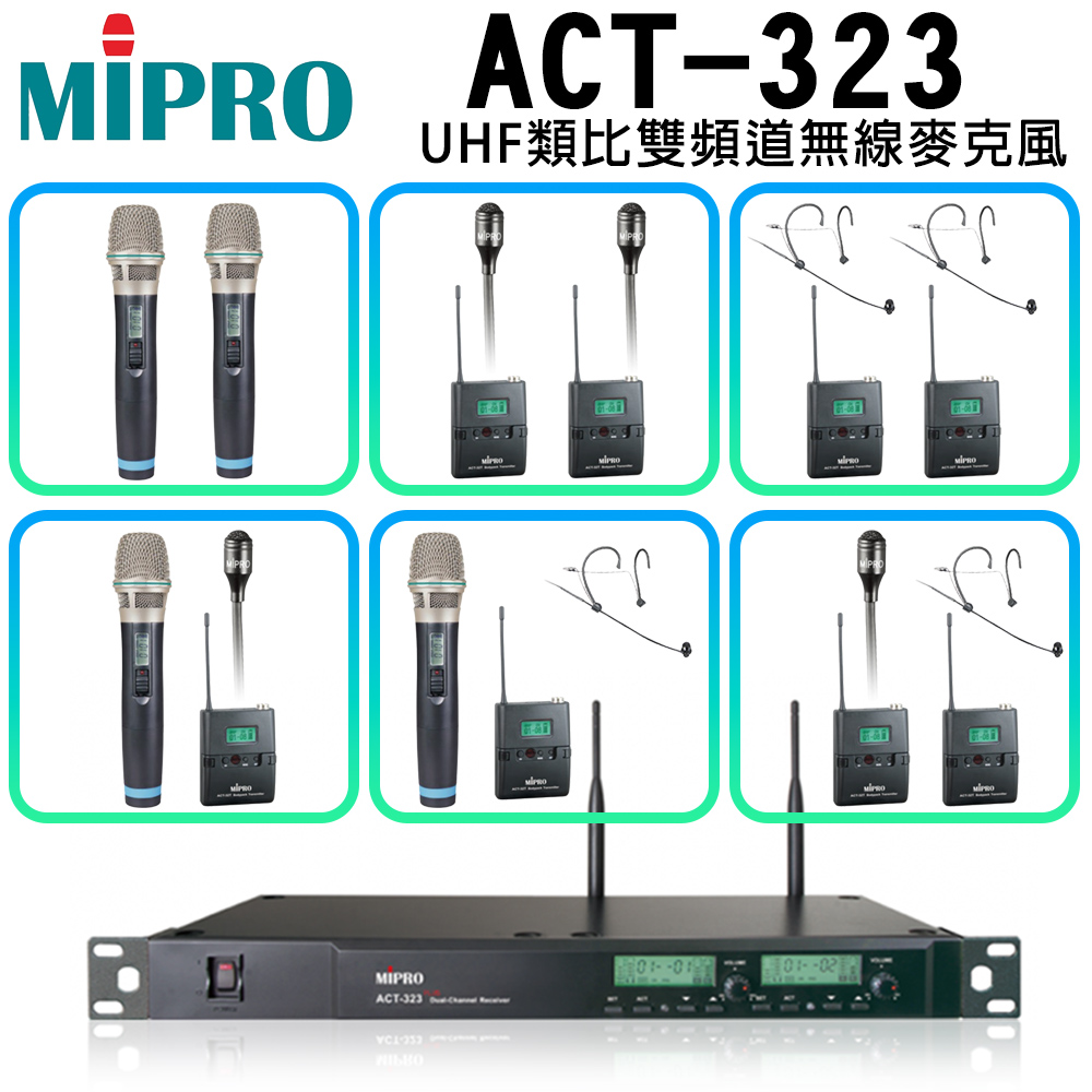 MIPRO 嘉強 ACT-323 UHF 1U雙頻道無線麥克風 ACT-32H 配件六擇一