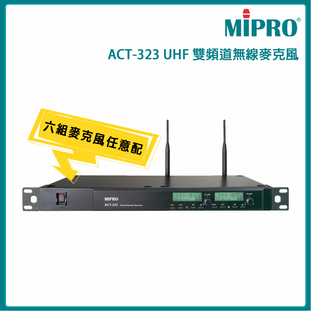 MIPRO 嘉強 ACT-323 UHF 1U雙頻道無線麥克風 ACT-32H 配件六擇一