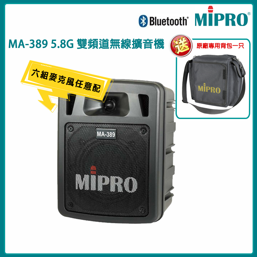 MIPRO 嘉強 MA-389 5.8G雙頻道手提無線喊話器(ACT-58H)六種麥克風組合任選 公司貨