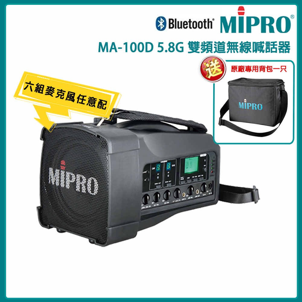 MIPRO 嘉強 MA-100D 5.8G雙頻道無線喊話器(ACT-58H)六種組合任選 公司貨