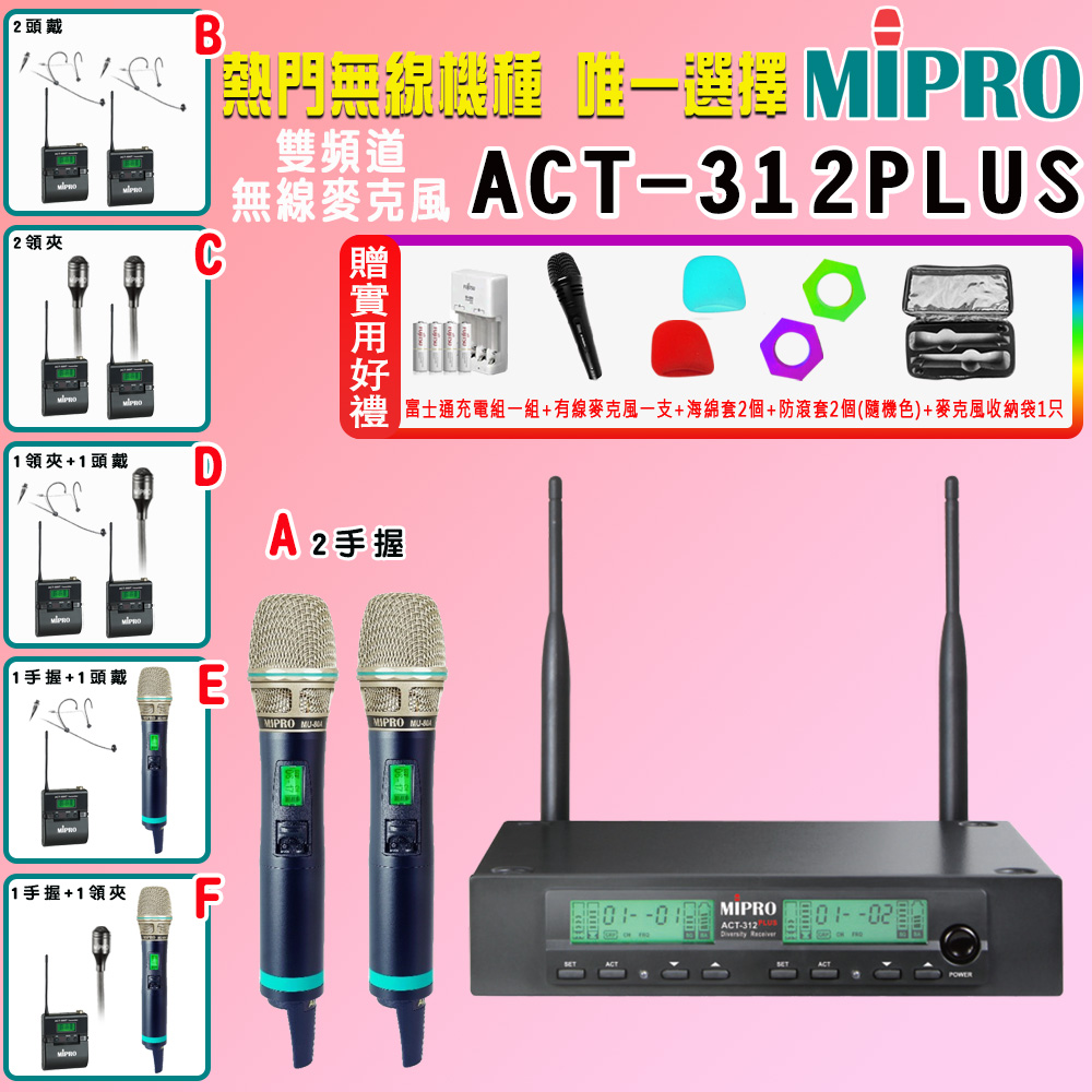 MIPRO 嘉強 ACT-312 PLUS 雙頻道自動選訊無線麥克風(ACT-500H/MU90A 配件六擇一)
