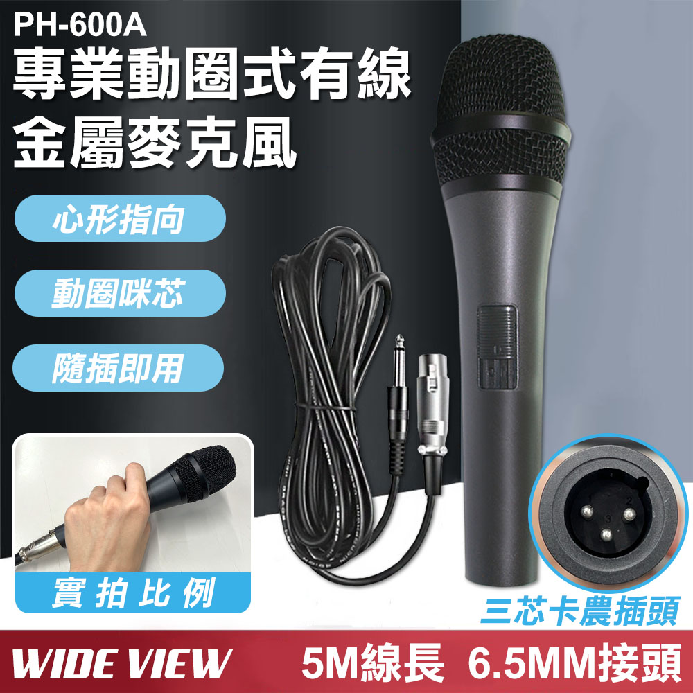 【WIDE VIEW】5M專業動圈式有線金屬麥克風-黑(PH-600A)