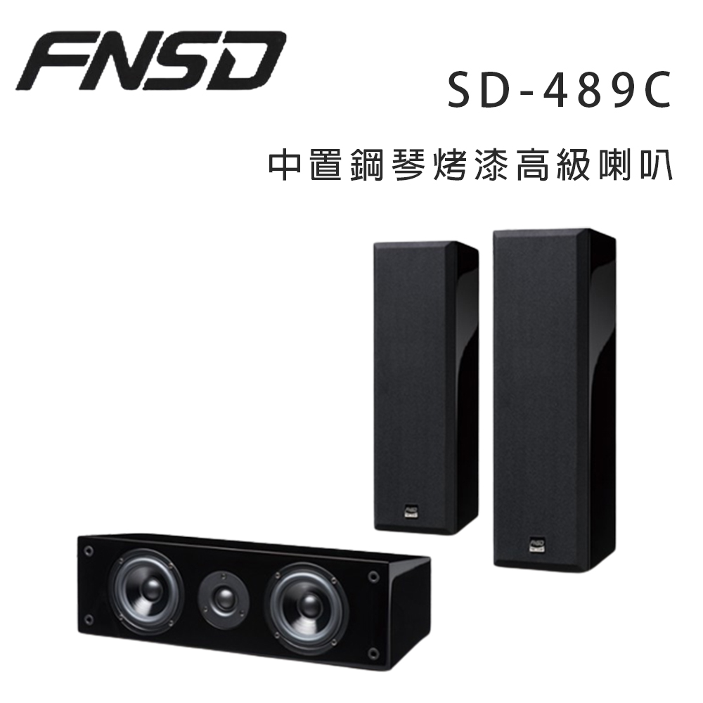 華成 FNSD SD-489C 中置鋼琴烤漆高階喇叭/只