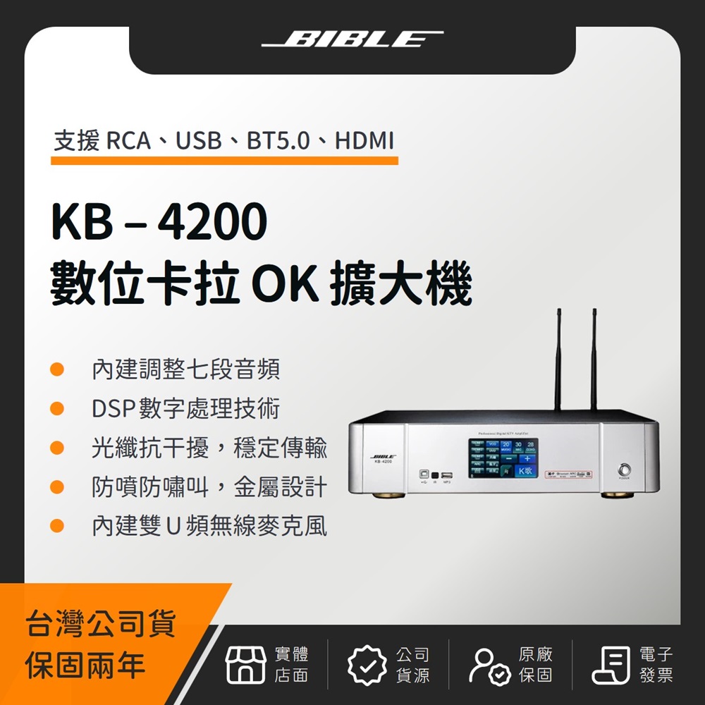 BIBLE KB-4200 全數位卡拉 OK 多功能擴大機（臺灣公司貨）數位音訊 擴大機