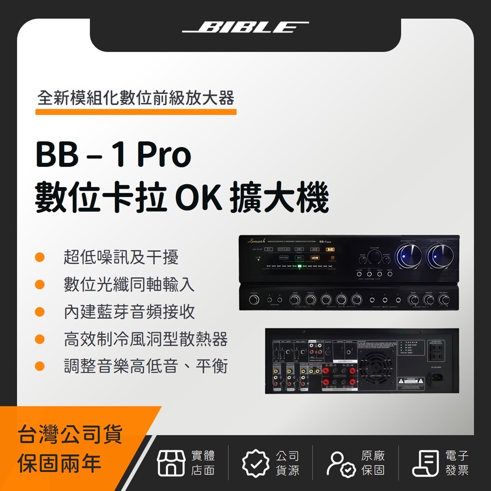 BIBLE BB-1 Pro 全數位卡拉 OK 多功能擴大機（台灣公司貨）數位音頻 擴大機