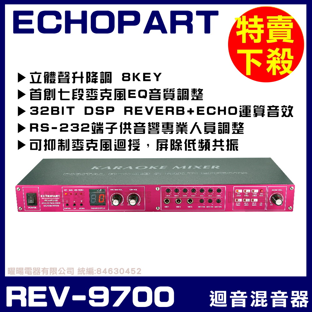 ECHOPART REV-9700 專業型麥克風迴音器 混音器 立體聲升降調 ±8KEY 六段迴音REVERB/ECHO