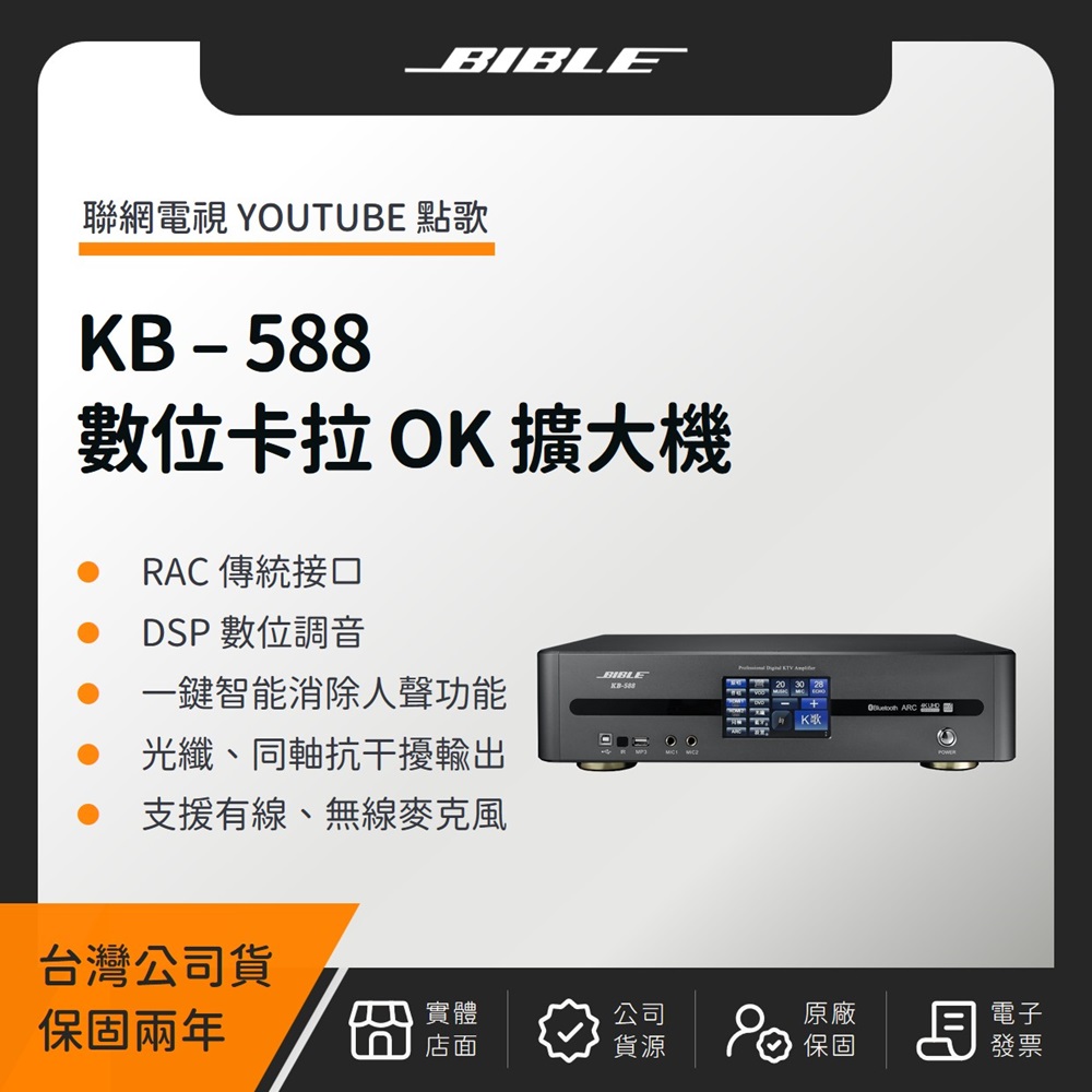 BIBLE KB-588 全數位卡拉 OK 多功能擴大機（臺灣公司貨）
