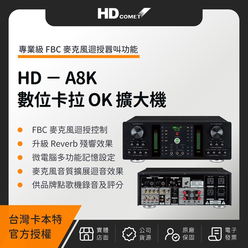 HD COMET HD-A8K 全數位卡拉 OK 多功能擴大機 卡本特（臺灣公司貨）