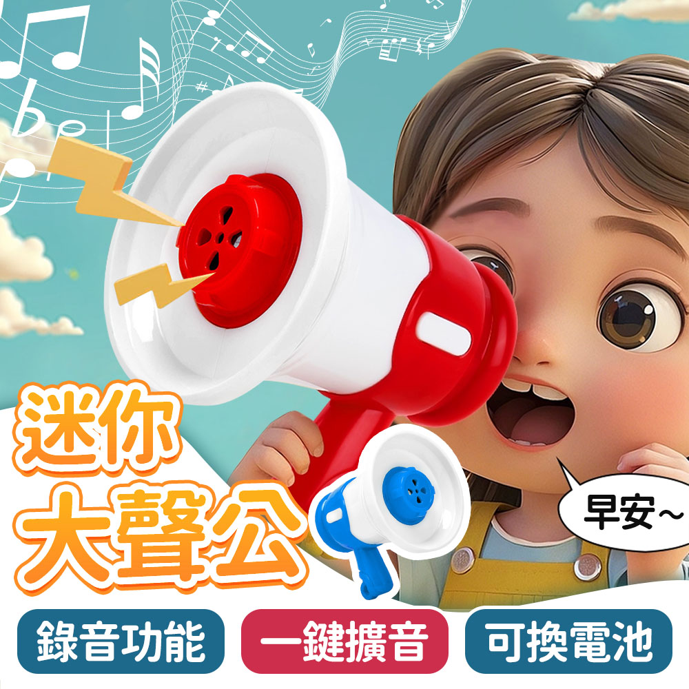 迷你大聲公 (藍+紅 2入組) 大聲公 鑰匙圈 擴音器玩具喇叭