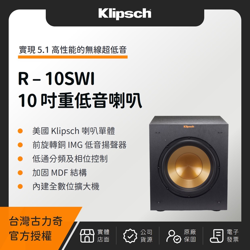 Klipsch R-10SWI 10 吋重低音喇叭（釪環公司貨）