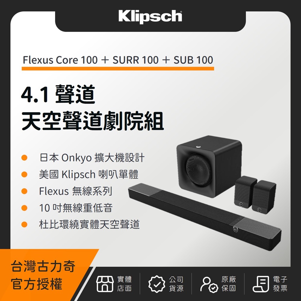 Klipsch 古力奇 Flexus 4.1天空聲道劇院組(Core 100 + SURR 100 + SUB 100)