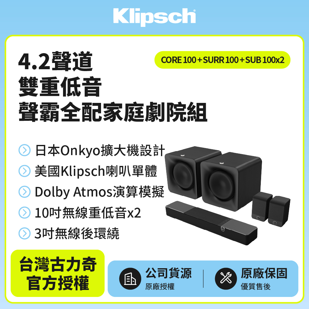 Klipsch 古力奇 Flexus 4.2聲道Dolby雙重低音劇院組(Core 100+SURR 100+SUB 100*2)