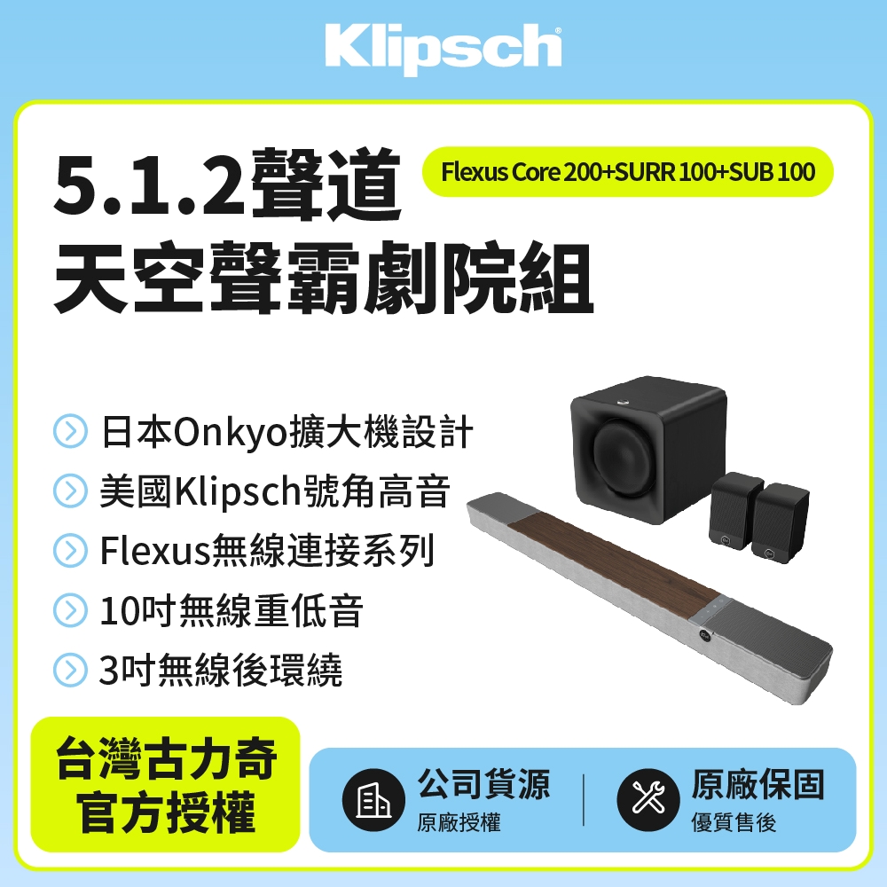 Klipsch 古力奇 5.1.2聲道天空聲霸劇院組木紋色(Core 200+SURR 100+SUB 100)