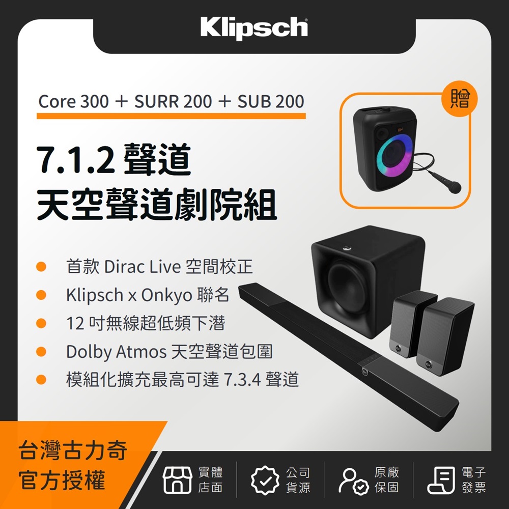 Klipsch 古力奇 Flexus Core 300 7.1.2 天空聲道劇院組(CORE 300 + SUB 200 + SURR 200)
