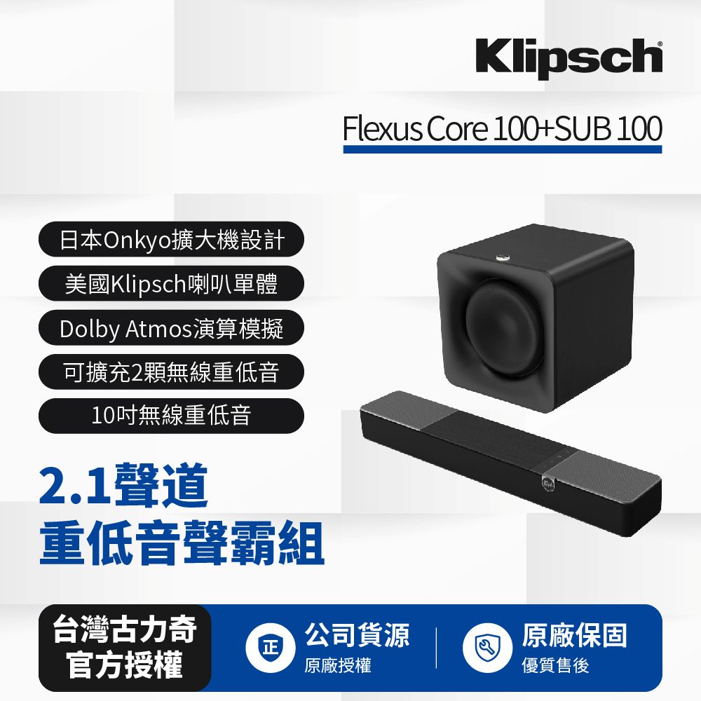 Klipsch 古力奇 Flexus 聲霸重低音家庭劇院組(Core 100+SUB 100)