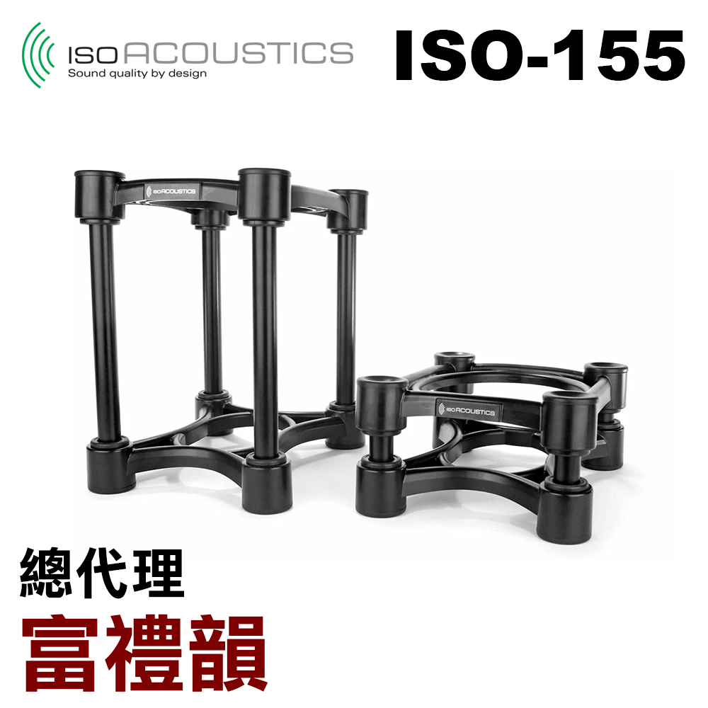 IsoAcoustics ISO-155 監聽喇叭架 (一對) 富禮韻公司貨