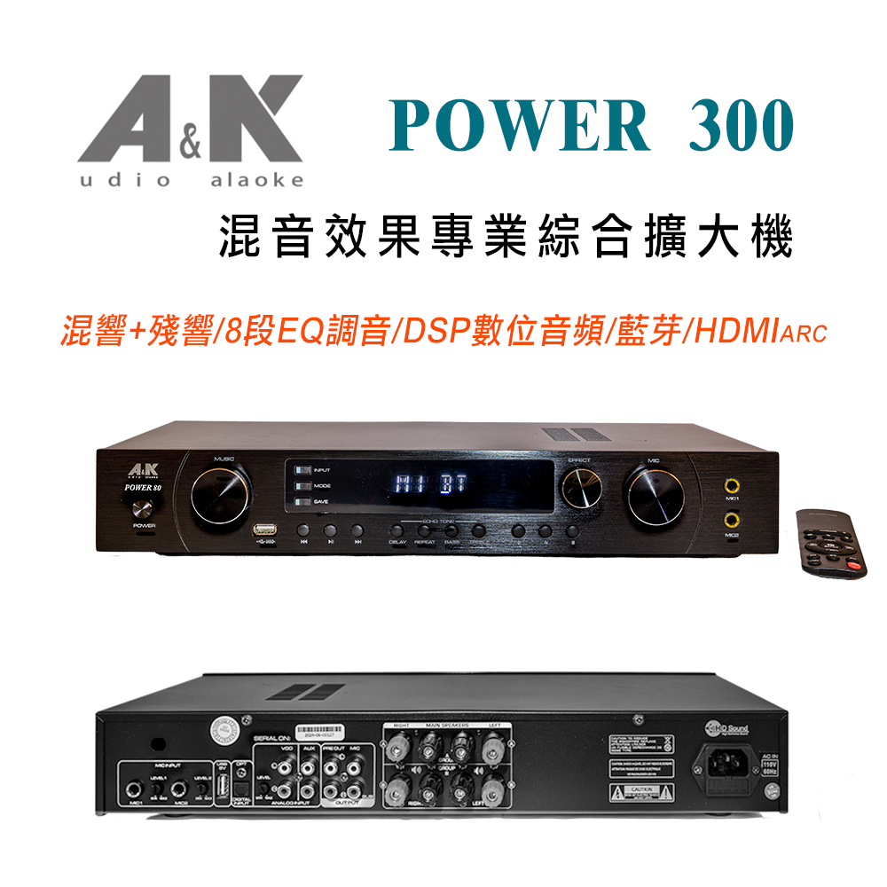 A&K POWER 300 混音效果專業綜合擴大機 混響+殘響/8段EQ調音/DSP數位音訊/藍芽/HDMI ARC