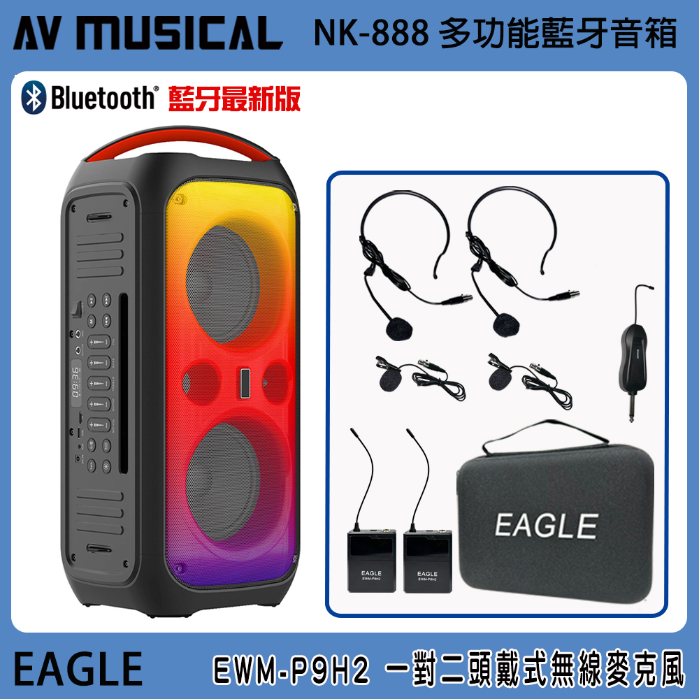 AV MUSICAL NK-888 6.5吋低音 多功能無線藍牙音箱+EAGLE EWM-P9H2 無線麥克風