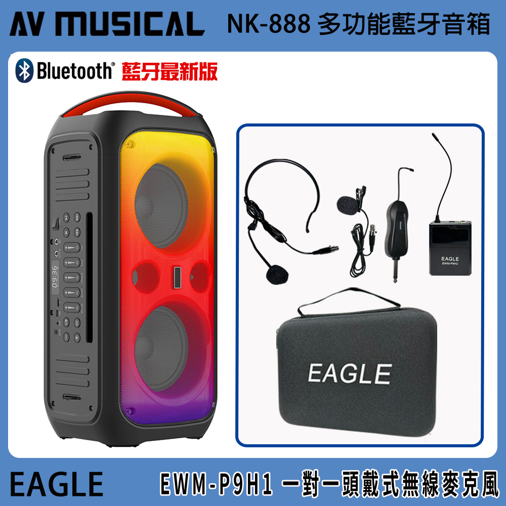 AV MUSICAL NK-888 6.5吋低音 多功能無線藍牙音箱+EAGLE EWM-P9H1 無線麥克風