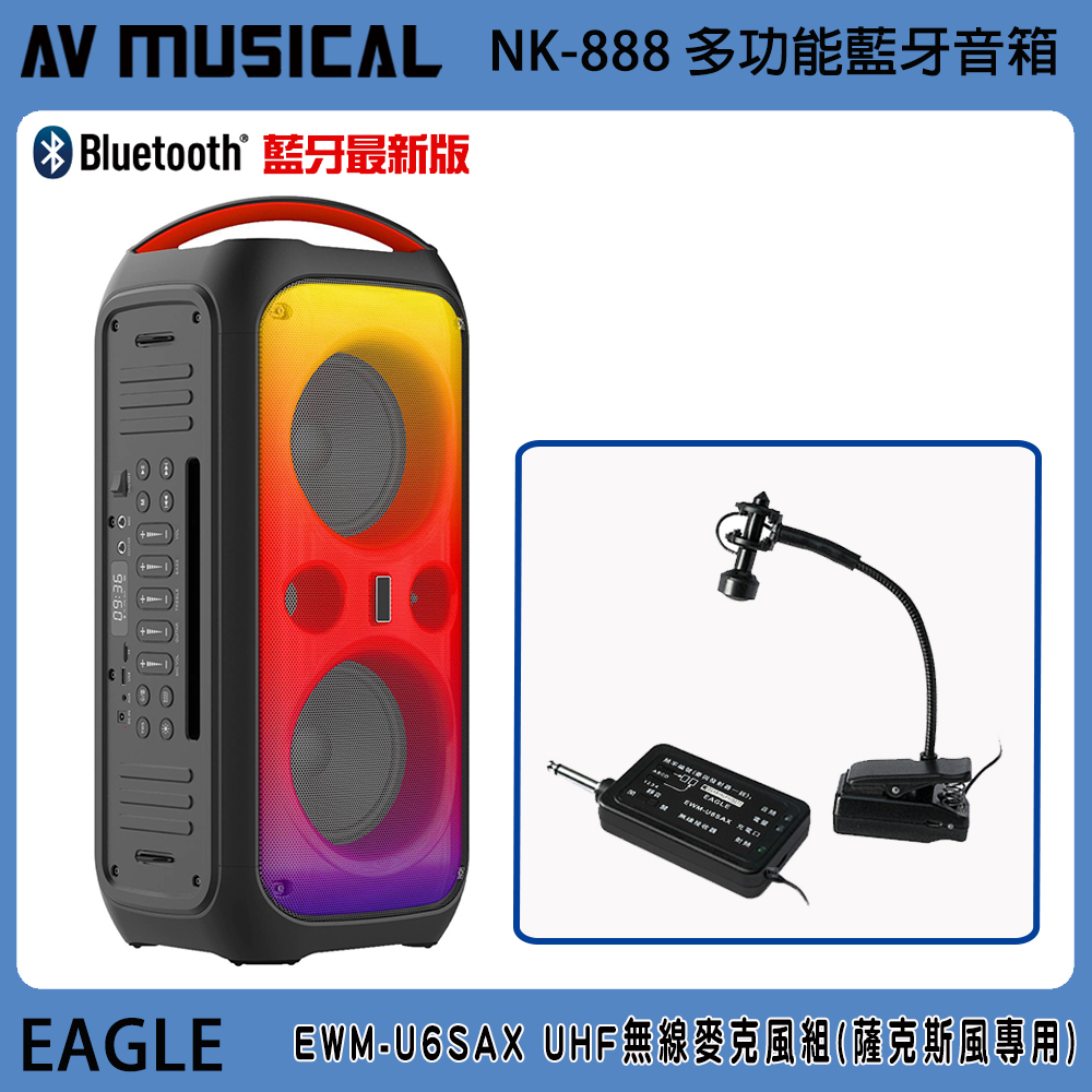AV MUSICAL NK-888 6.5吋低音 多功能無線藍牙音箱+EAGLE EWM-U6SAX 薩克斯風專用無線麥克風