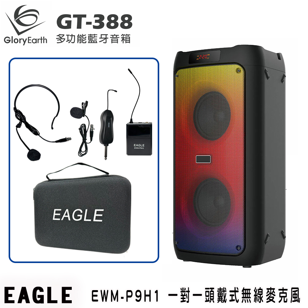 GloryEarth GT-388 多功能藍牙音箱+EAGLE EWM-P9H1 無線麥克風