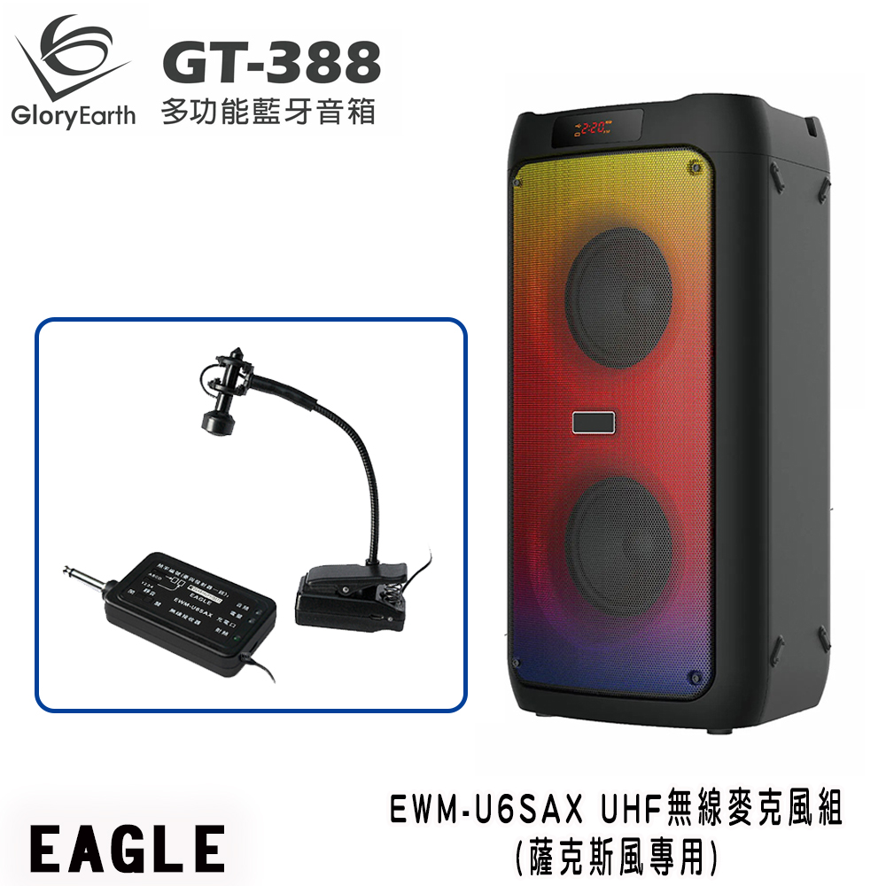 GloryEarth GT-388 多功能藍芽音箱+EAGLE EWM-U6SAX 薩克斯風專用無線麥克風