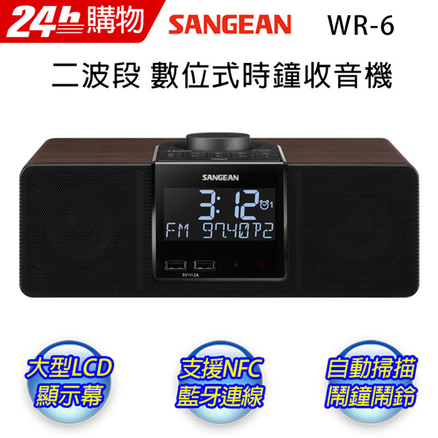 SANGEAN 山進 木質藍芽/USB/NFC喇叭收音機 WR-6