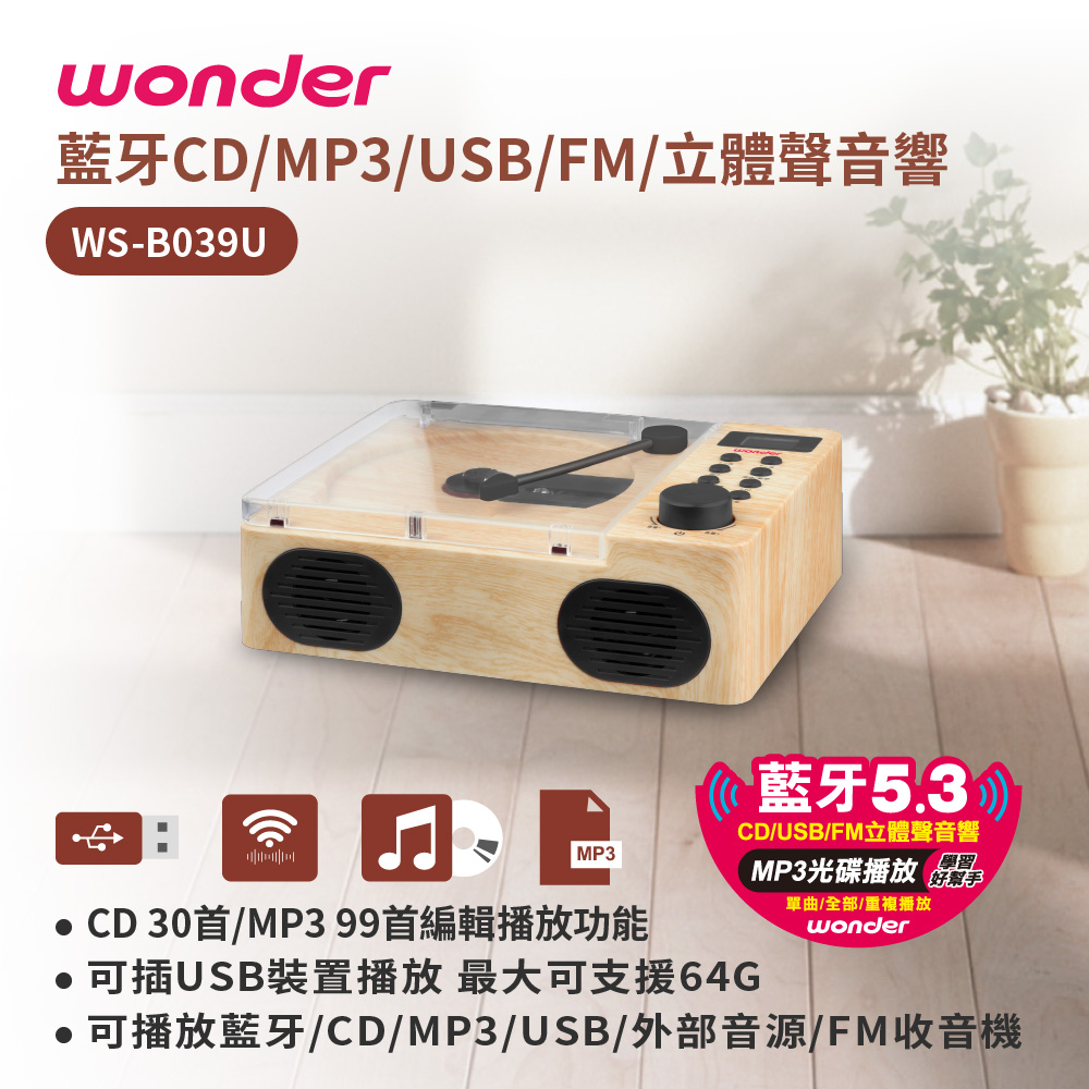 WONDER 旺德 藍牙CD/MP3/USB/FM立體聲音響 WS-B039U