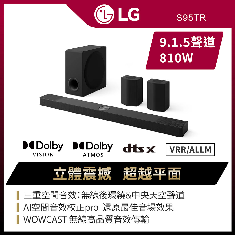 【LG 樂金】LG Soundbar S95TR AI超維度6D立體環繞聲霸 (杜比全景聲 / 智慧顯示器搭配 )