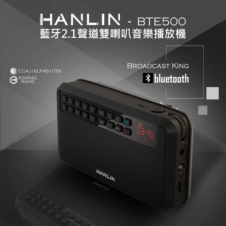 HANLIN-BTE500 藍芽2.1聲道雙喇叭音樂播放器