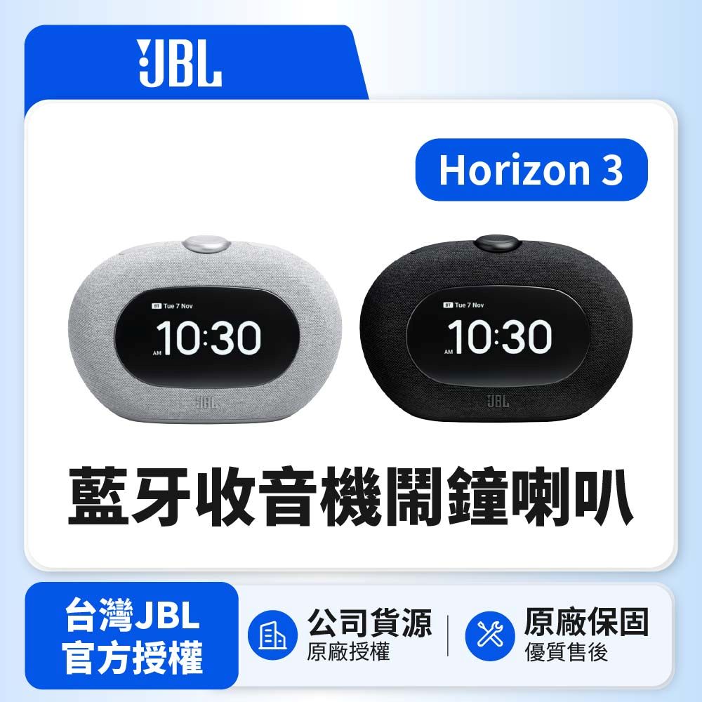 JBL 藍牙收音機鬧鐘喇叭Horizon 3(英大公司貨)