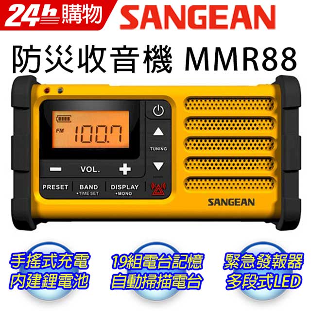 SANGEAN 山進 調幅/調頻防災收音機MMR-88