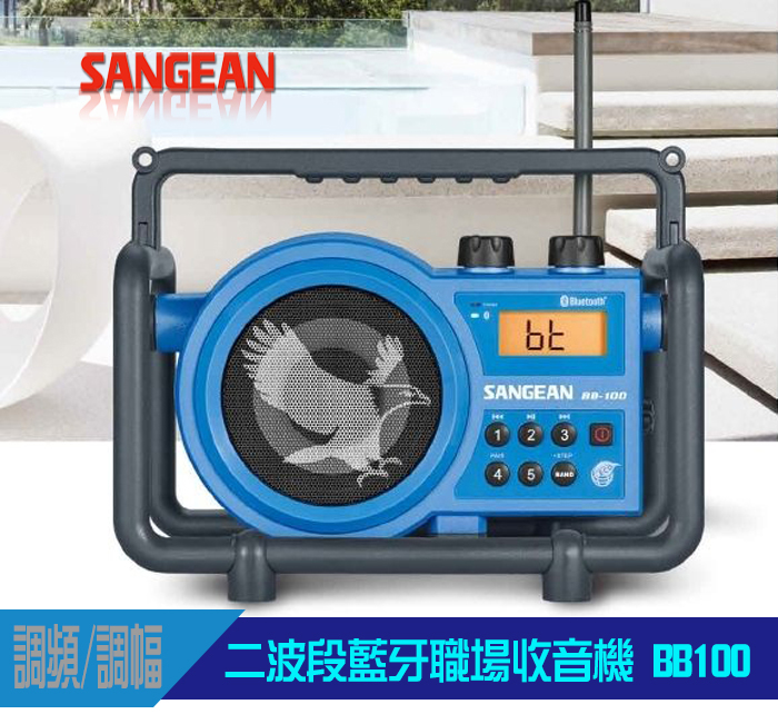 SANGEAN 山進 FM/AM/藍牙/AUX/內建充電器 BB-100數位式收音機