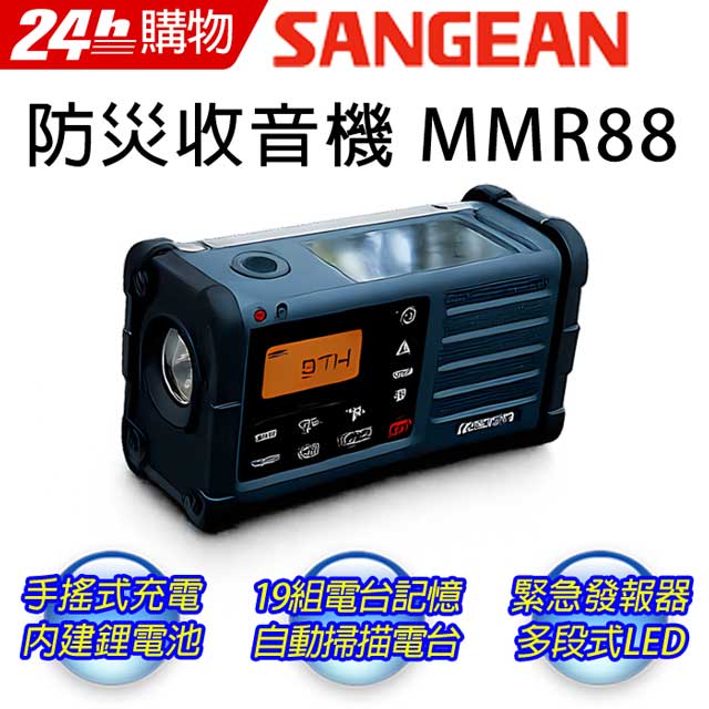 SANGEAN 山進 調幅/調頻防災收音機MMR-88