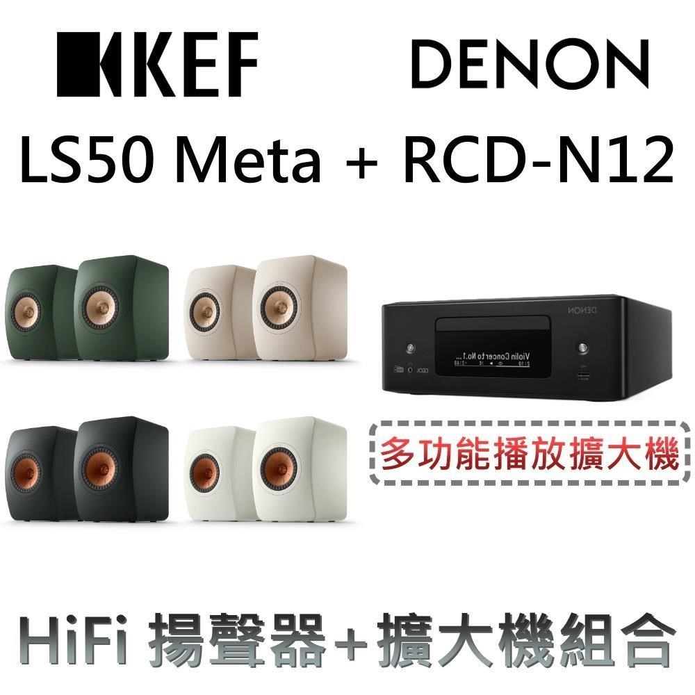 KEF 書架型HiFi揚聲器+多功能擴大機組合 LS50 Meta + RCD-N12