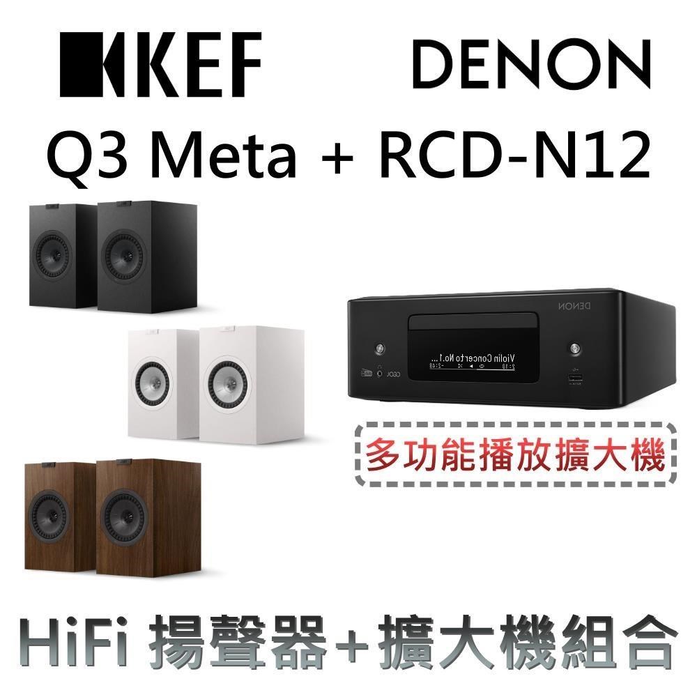 KEF HiFi 二音路書架式揚聲器+多功能播放擴大機組合 Q3 Meta + RCD-N12